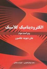 کتاب الکترودینامیک کلاسیک