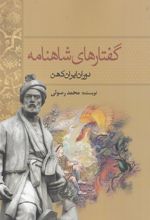 کتاب گفتارهای شاهنامه