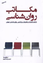 کتاب مکاتب روان شناسی