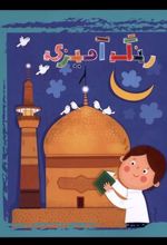 کتاب رنگ آمیزی