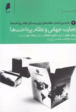 جلد کتاب تجارت جهانی‌نظام‌پرداخت‌(2)
