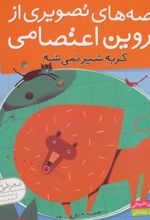 کتاب قصه های تصویری از پروین اعتصامی 6