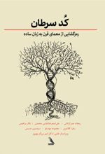 جلد کتاب کد سرطان