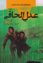 کتاب عدل الحاقی