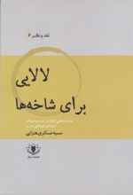 کتاب لالایی برای شاخه ها