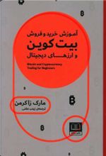 کتاب آموزش خرید و فروش بیت کوین و ارزهای دیجیتال