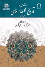 کتاب درآمدی بر تاریخ فلسفه اسلامی (جلد اول)
