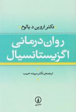 کتاب روان درمانی اگزیستانسیال