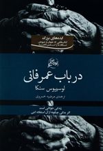 کتاب در باب عمر فانی
