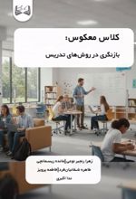 جلد کتاب کلاس معکوس