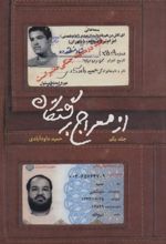 کتاب از معراج برگشتگان 1