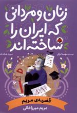 کتاب زنان و مردانی که ایران امروز را ساخته اند