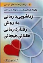 کتاب زناشویی درمانی به شیوه رفتار درمانی عقلانی هیجانی