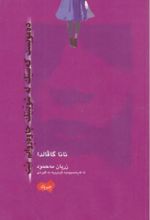 جلد کتاب ده‌مویست که‌ستیک له شوینیک چاوه ریم بیت