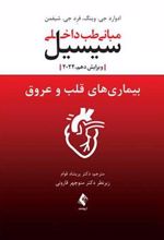 کتاب بیماری های قلب و عروق سیسیل