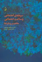 کتاب سرمایه ی اجتماعی و سلامت اجتماعی