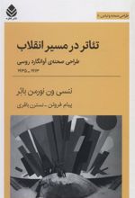 کتاب تئاتر در مسیر انقلاب