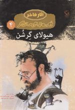کتاب هیولای گرشن