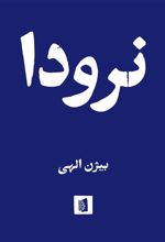 کتاب نرودا