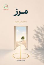 جلد کتاب مرز