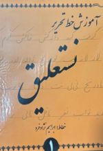 جلد کتاب آموزش خط تحریر نستعلیق (4جلدی)