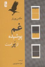 کتاب غم پوشیده از پر است