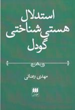 کتاب استدلال هستی شناختی گودل