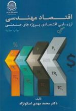 کتاب اقتصاد مهندسی