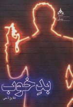 کتاب بد خوب