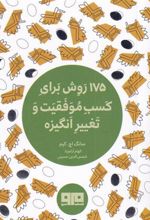 کتاب 175 روش برای کسب موفقیت و تغییر انگیزه