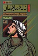 کتاب ناله ماوشان