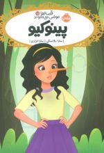 جلد کتاب پینوکیو