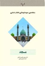 کتاب ساماندهی جبهه فرهنگی انقلاب اسلامی( مسجد )