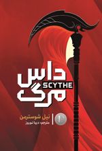 جلد کتاب داس مرگ