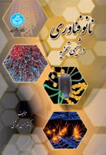 کتاب نانوفناوری در شیمی تجزیه