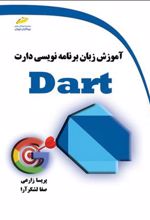 کتاب آموزش زبان برنامه نویسی دارت