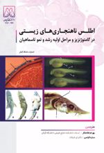 جلد کتاب اطلس ناهنجاری های زیستی
