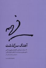 کتاب آهنگ سرگذشت