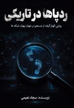 جلد کتاب ردپاها در تاریکی