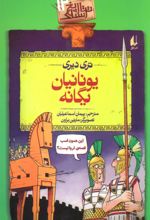 کتاب یونانیان یگانه