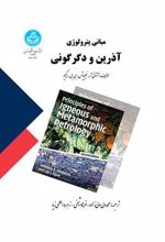 کتاب مبانی پترولوژی آذرین و دگرگونی
