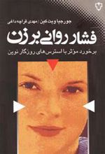 کتاب فشار روانی بر زن