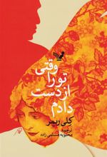 کتاب وقتی تو را از دست دادم