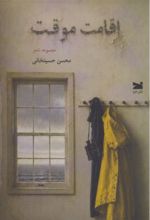 جلد کتاب اقامت موقت