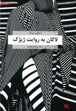 کتاب لاکان به روایت ژیژک