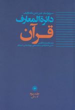 کتاب دائره المعارف قرآن (3)