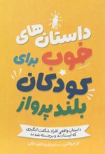 جلد کتاب داستان های خوب برای کودکان بلند پرواز