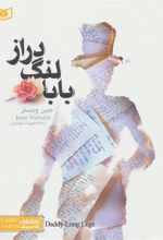 کتاب بابا لنگ دراز (رقعی)