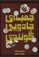 کتاب جعبه جادویی گوئندی