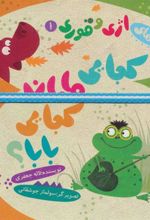 کتاب کجایی مامان کجایی بابا؟